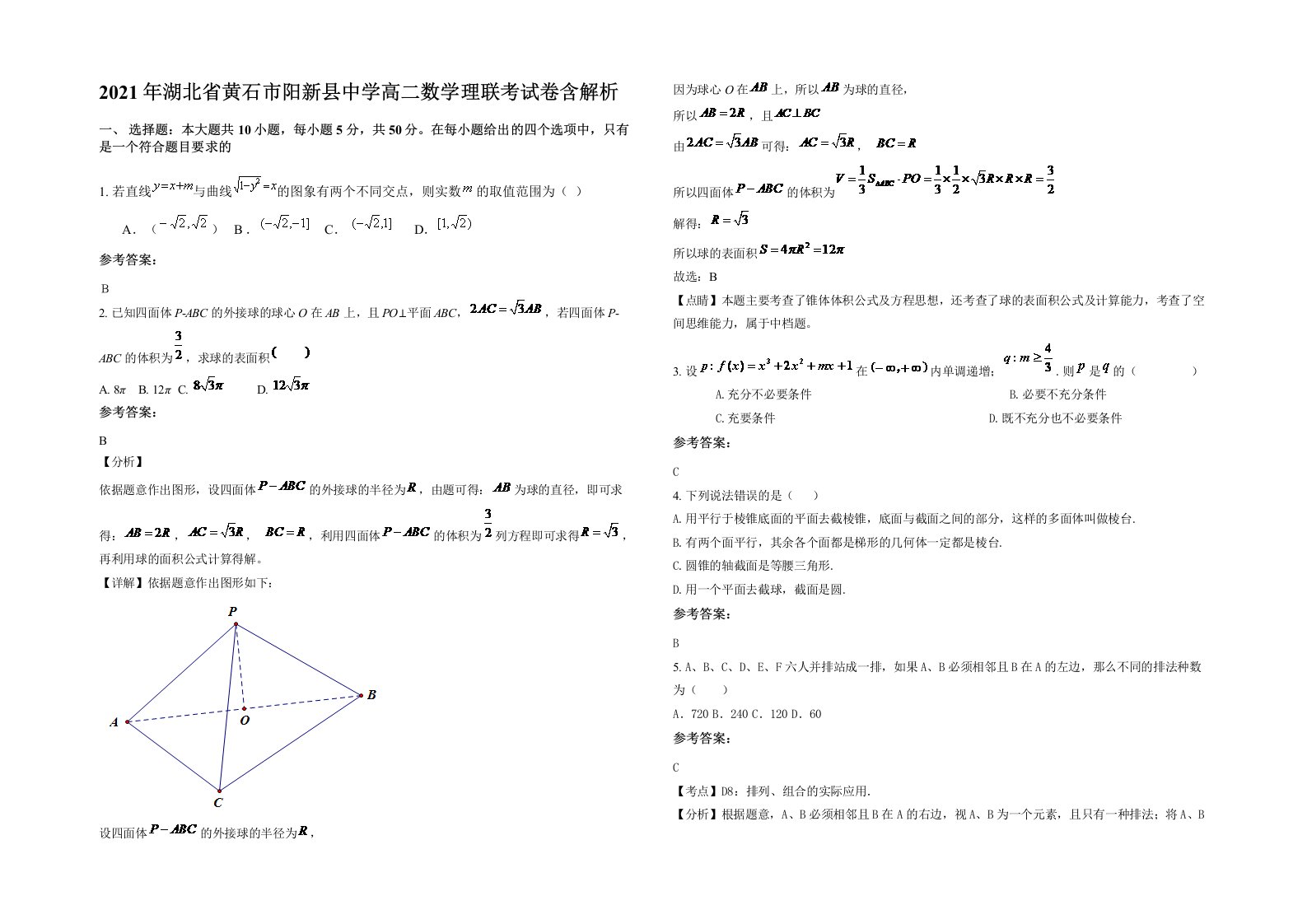 2021年湖北省黄石市阳新县中学高二数学理联考试卷含解析