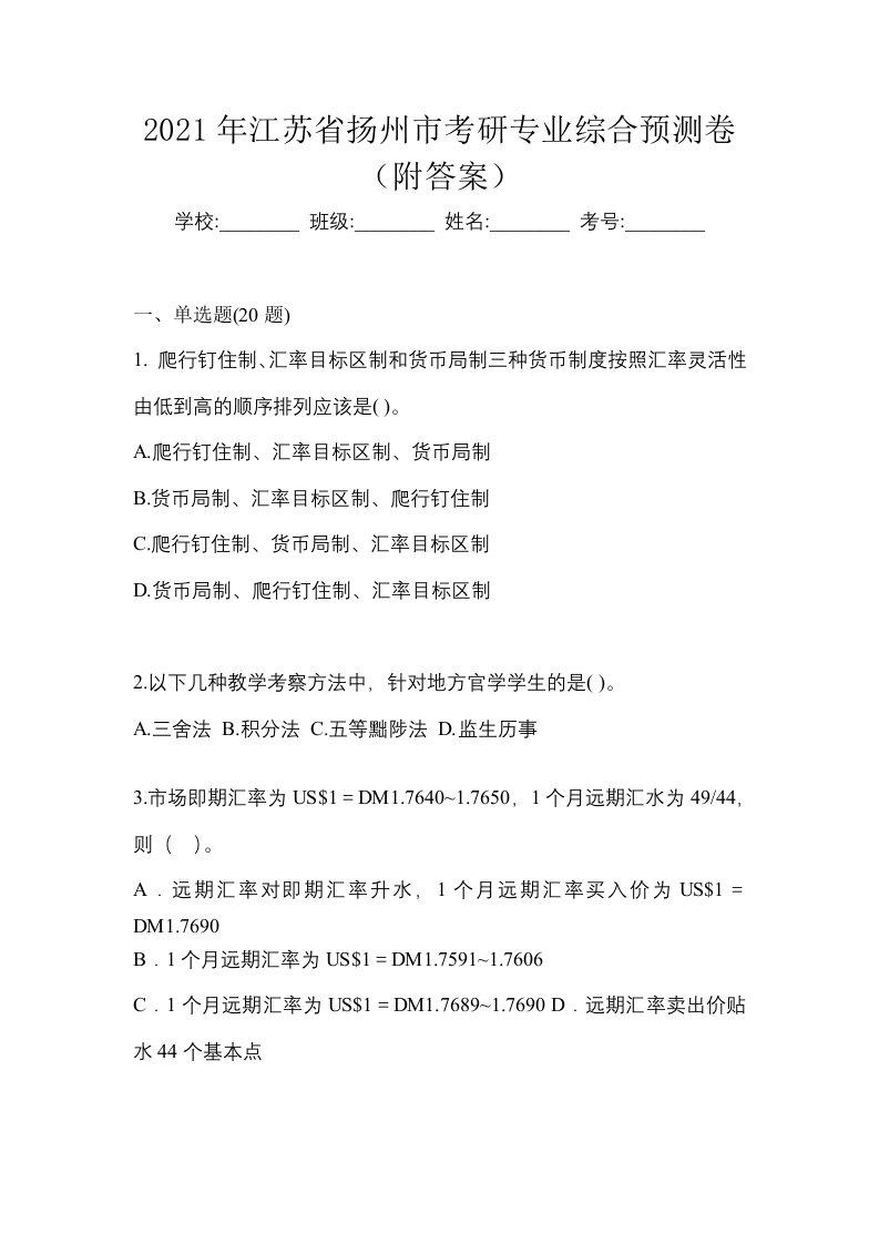 2021年江苏省扬州市考研专业综合预测卷附答案