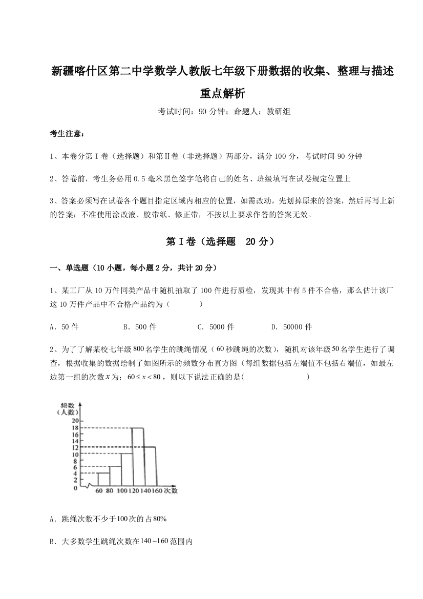 精品解析：新疆喀什区第二中学数学人教版七年级下册数据的收集、整理与描述重点解析试卷（含答案解析）