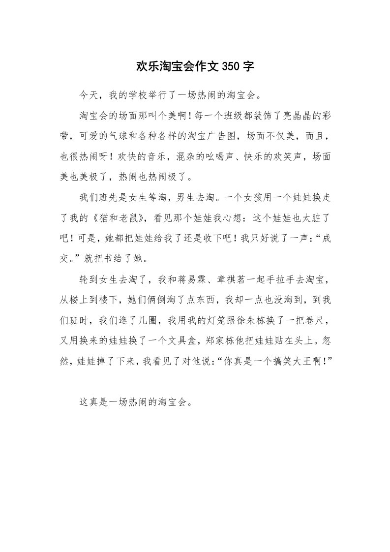 欢乐淘宝会作文350字