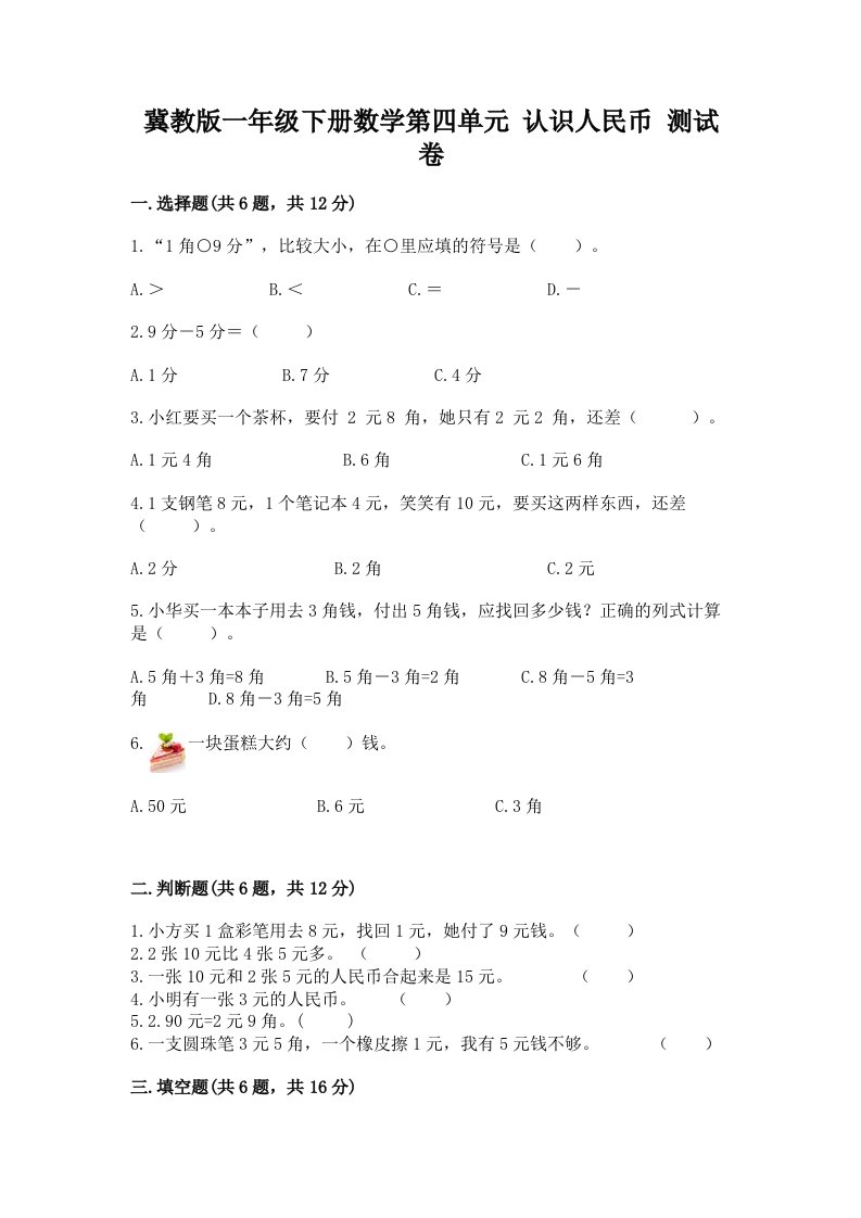 冀教版一年级下册数学第四单元