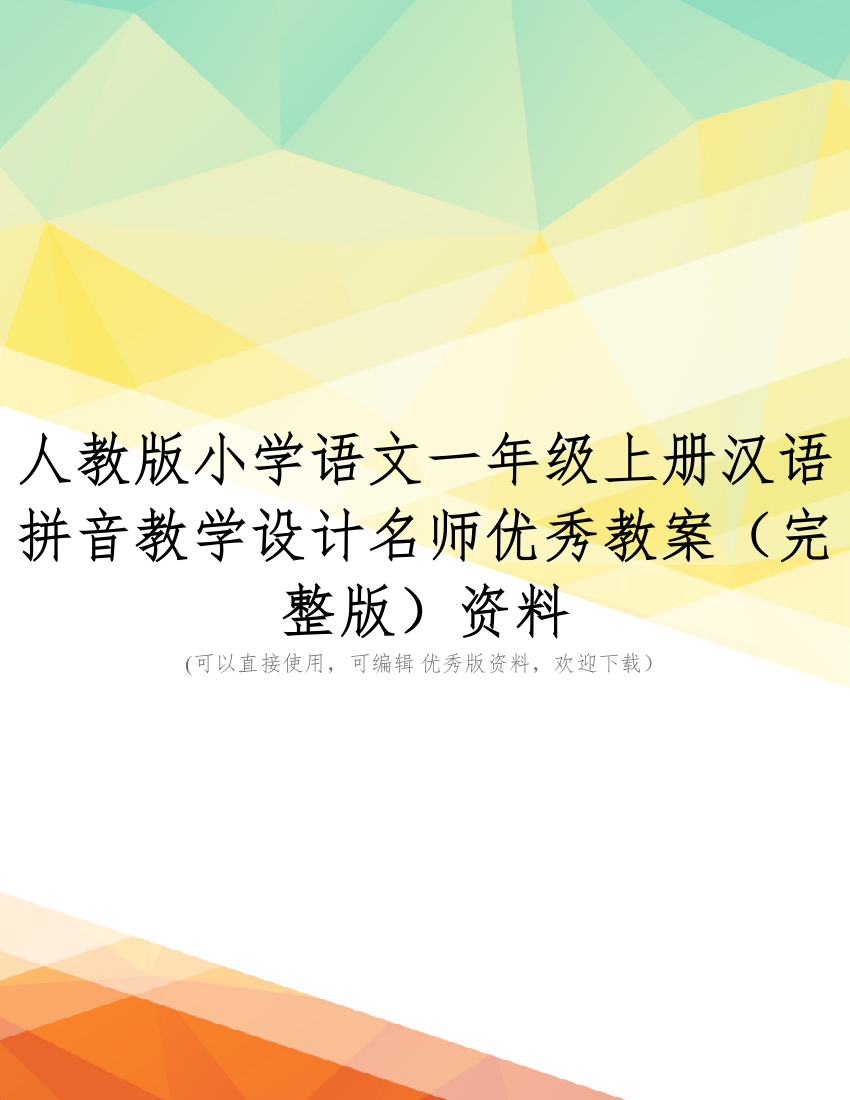 人教版小学语文一年级上册汉语拼音教学设计名师优秀教案(完整版)资料