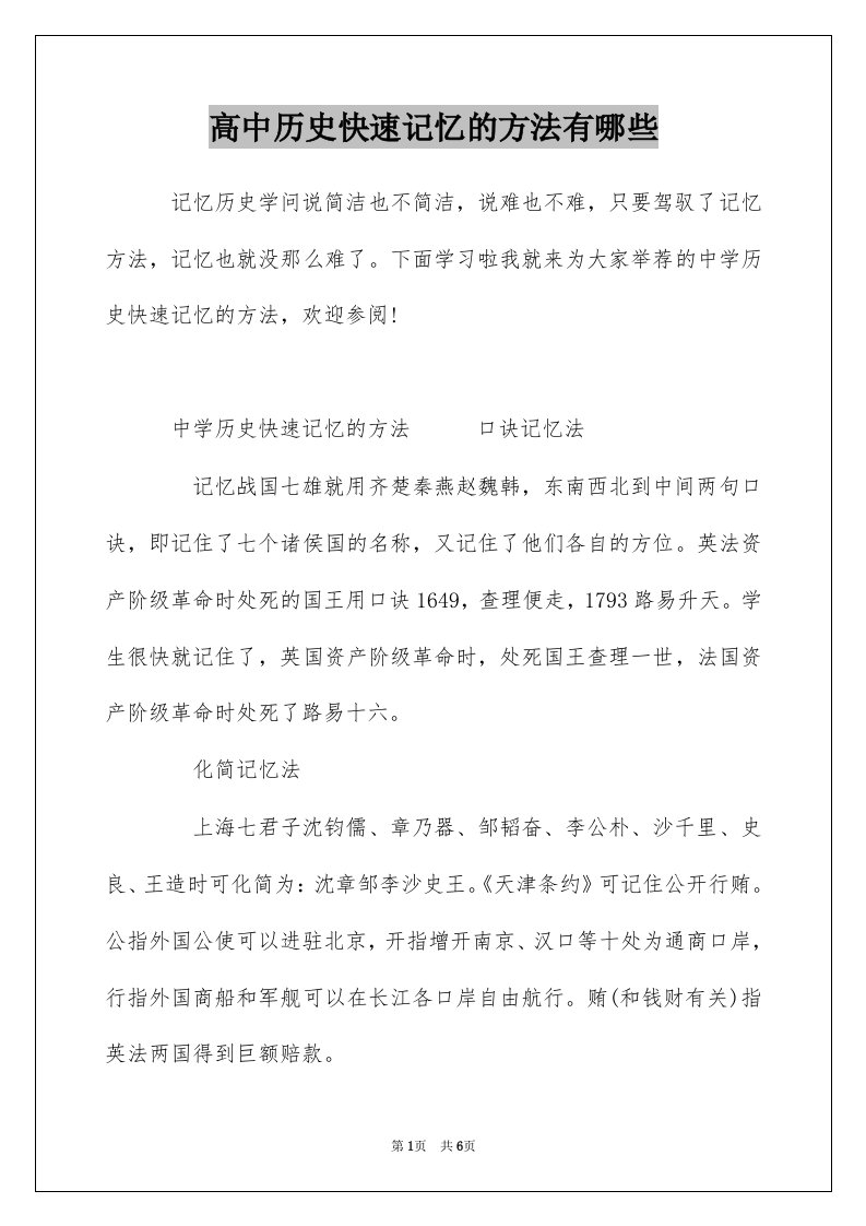 高中历史快速记忆的方法有哪些