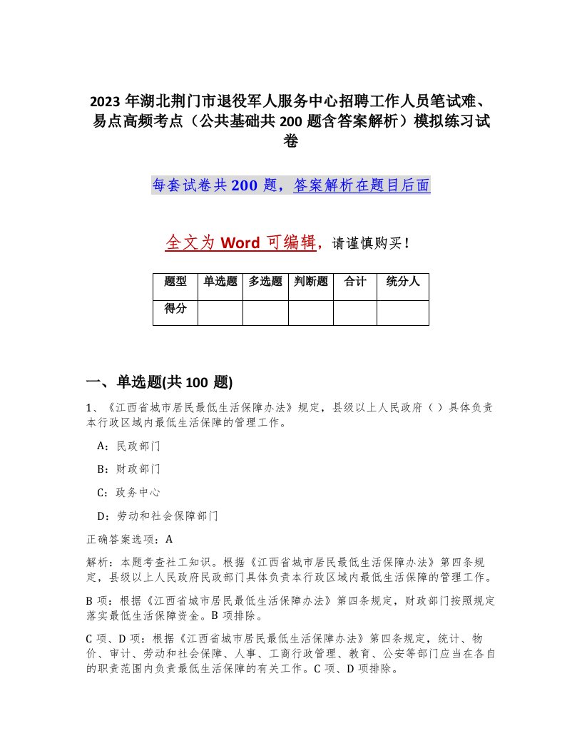 2023年湖北荆门市退役军人服务中心招聘工作人员笔试难易点高频考点公共基础共200题含答案解析模拟练习试卷