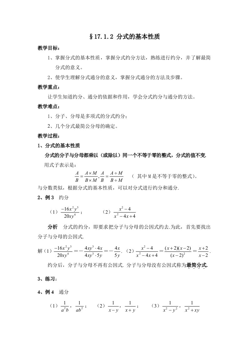 17.1.2分式的基本性质教案