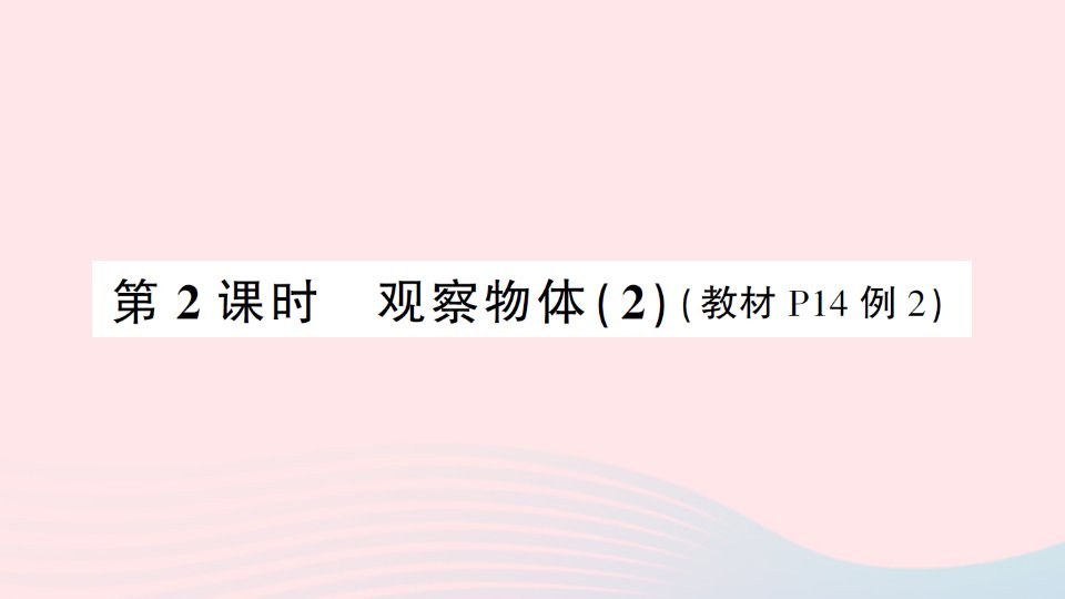 2023四年级数学下册2观察物体二第2课时观察物体2导学练习课件新人教版