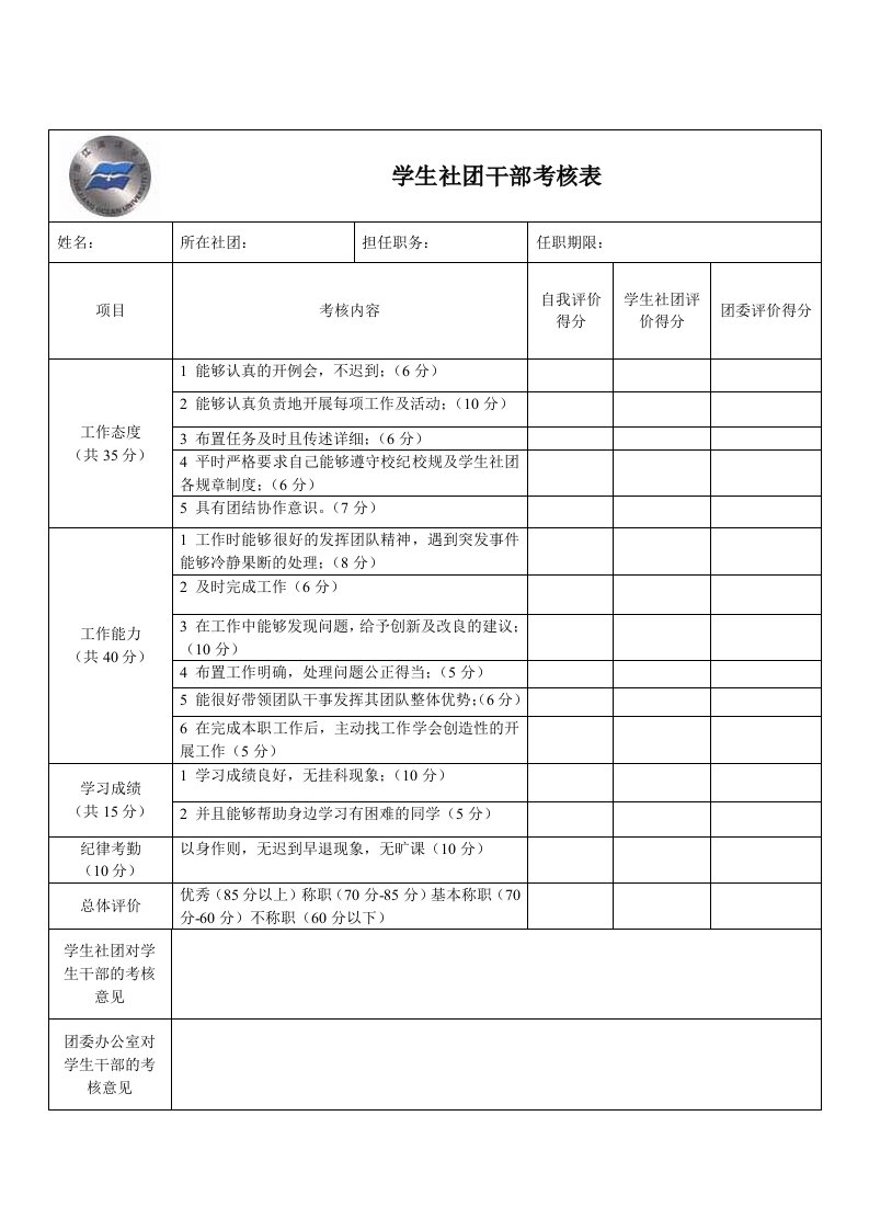 浙江海洋学院萧山科技学院学生社团干部考核表