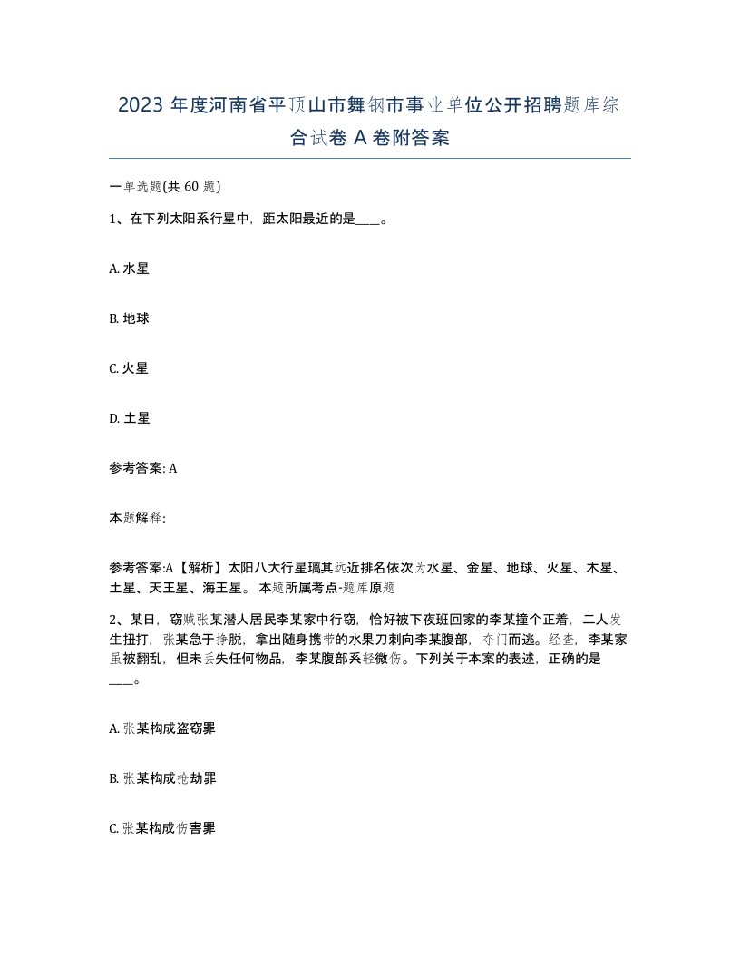 2023年度河南省平顶山市舞钢市事业单位公开招聘题库综合试卷A卷附答案