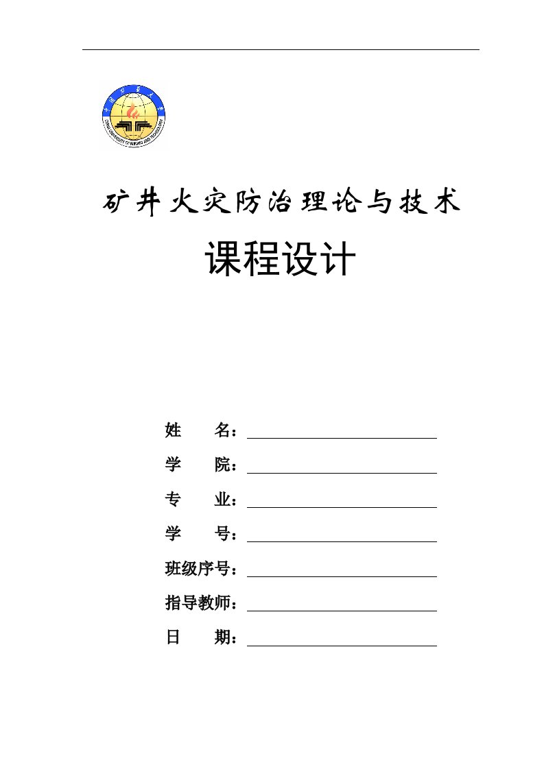 矿井火灾防治理论与技术课程设计-防火灌浆设计