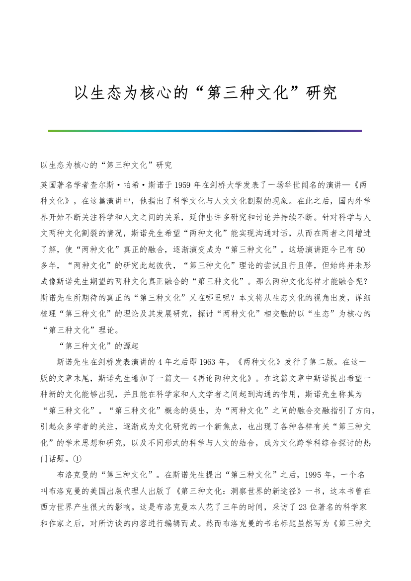 以生态为核心的第三种文化研究