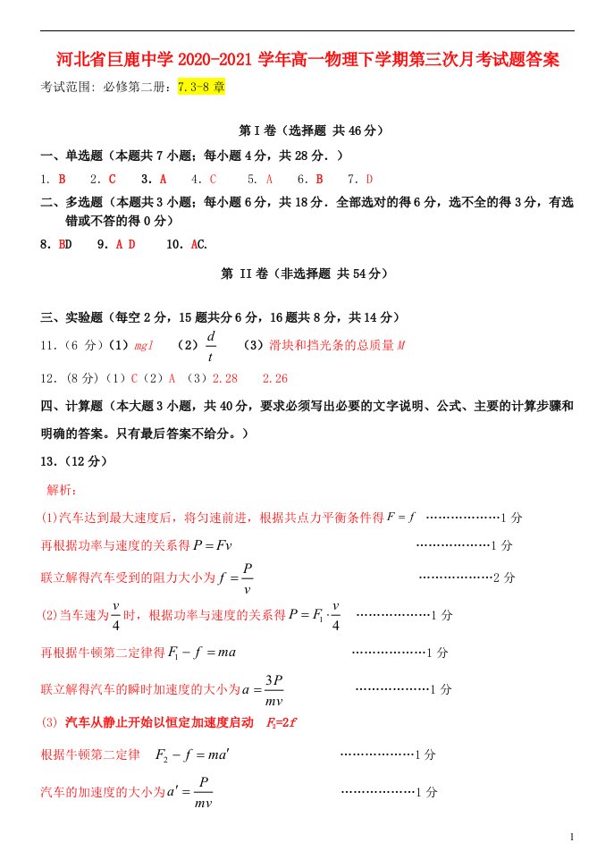 河北省巨鹿中学2020-2021学年高一物理下学期第三次月考试题答案