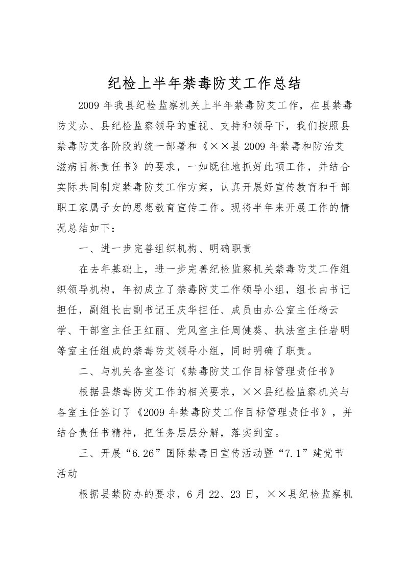 2022-纪检上半年禁毒防艾工作总结