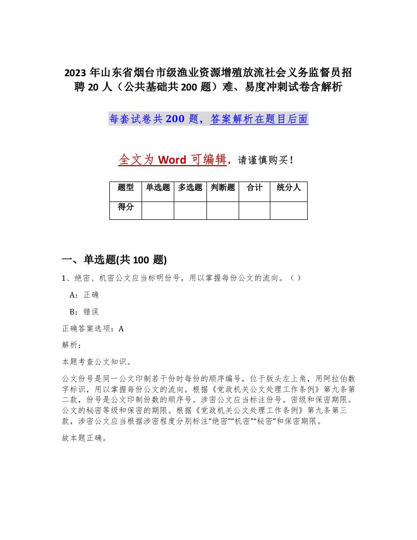 2023年山东省烟台市级渔业资源增殖放流社会义务监督员招聘20人公共基础共200题难易度冲刺试卷含解析