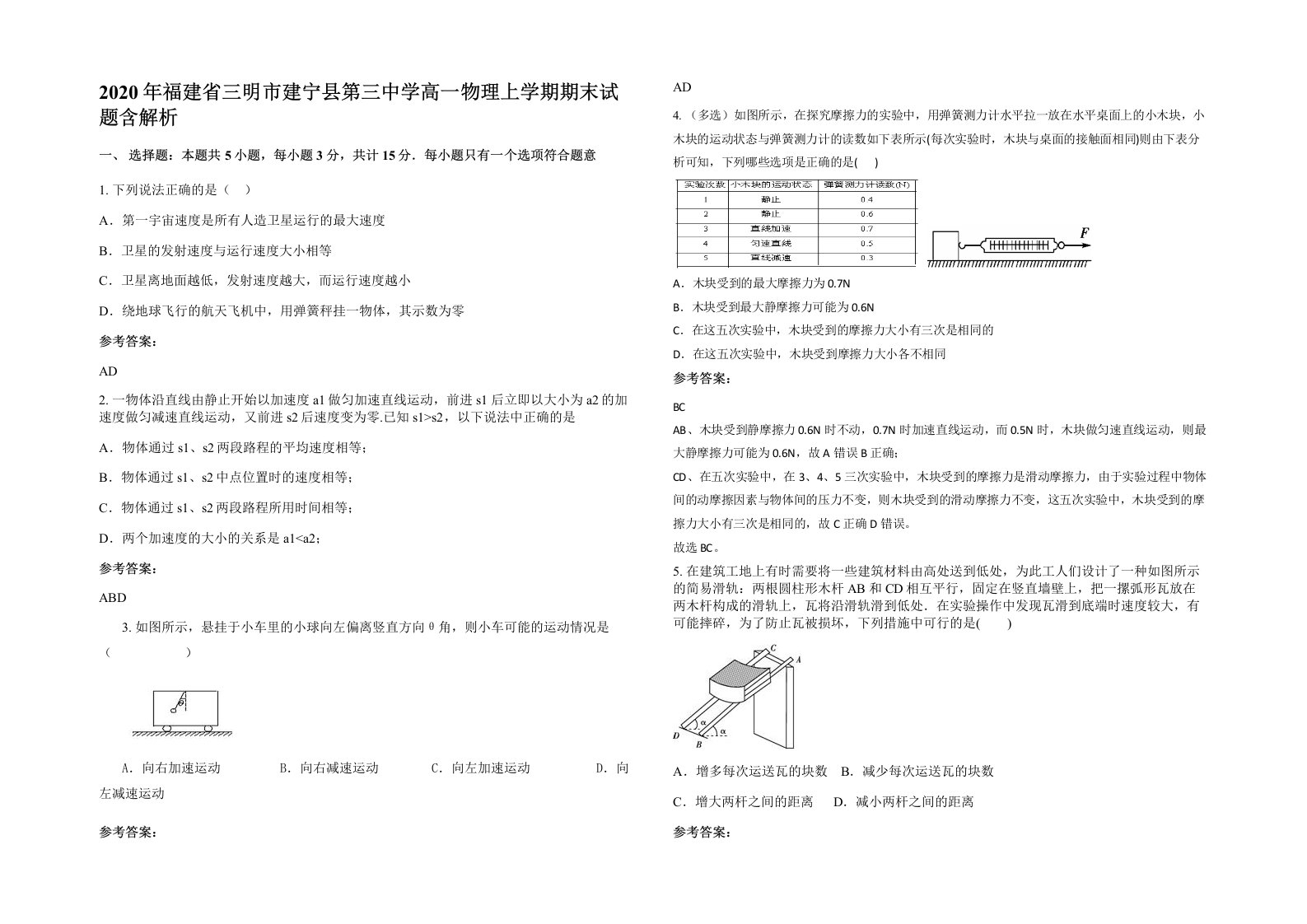 2020年福建省三明市建宁县第三中学高一物理上学期期末试题含解析