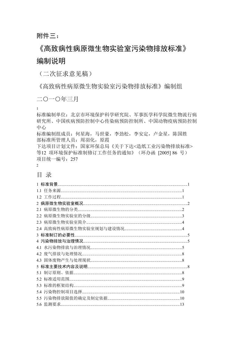 高致病性病原微生物实验室污染物排放标准