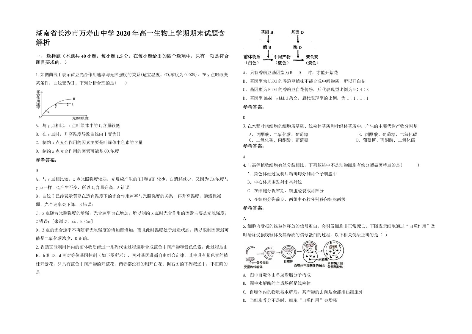 湖南省长沙市万寿山中学2020年高一生物上学期期末试题含解析