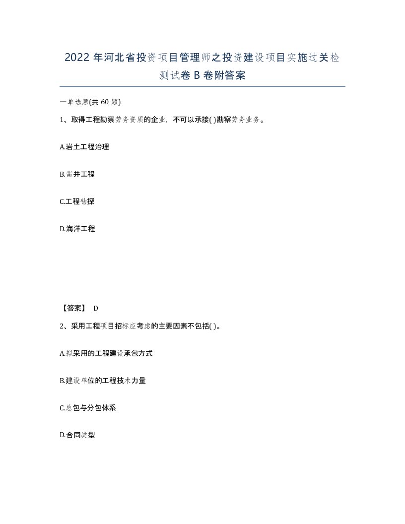 2022年河北省投资项目管理师之投资建设项目实施过关检测试卷B卷附答案