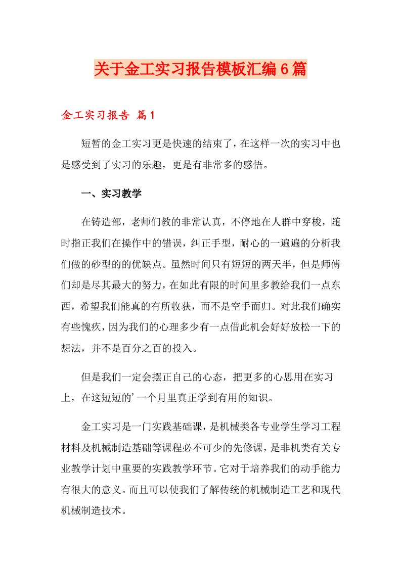 关于金工实习报告模板汇编6篇