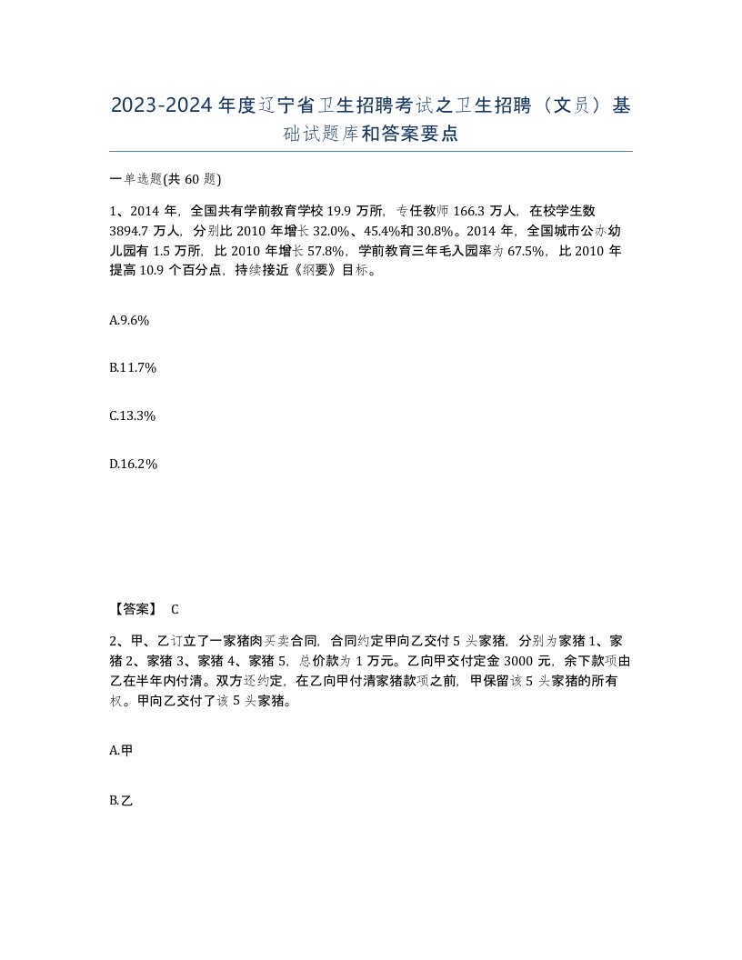 2023-2024年度辽宁省卫生招聘考试之卫生招聘文员基础试题库和答案要点