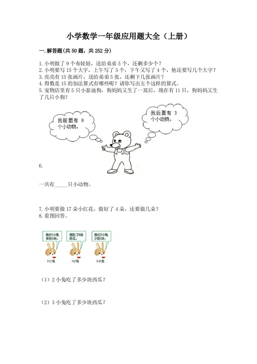 小学数学一年级应用题大全(上册)精品(夺冠)