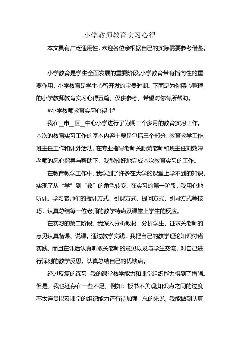 小学教师教育实习心得