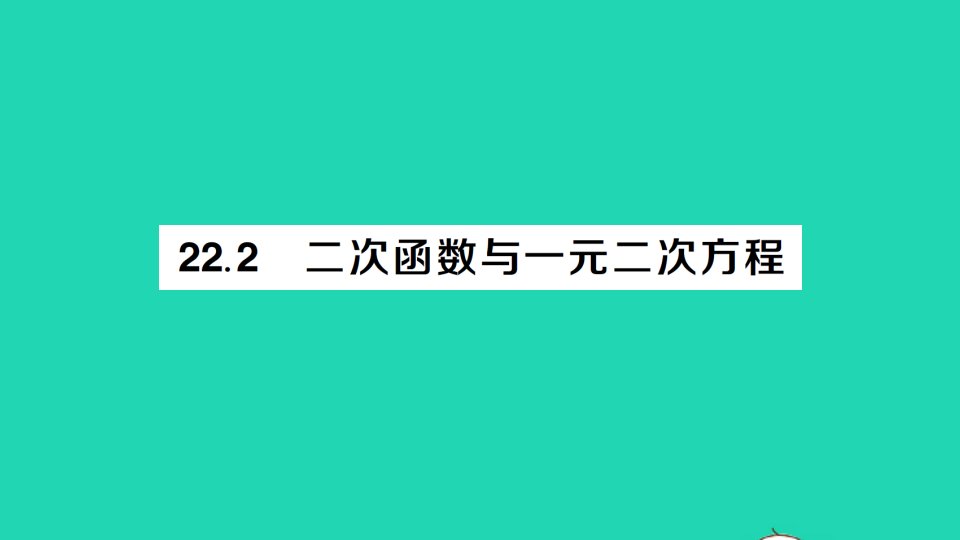 九年级数学上册第二十二章二次函数22.2二次函数与一元二次方程作业课件新版新人教版