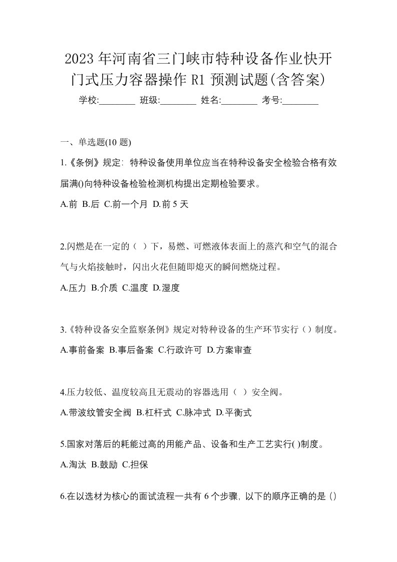 2023年河南省三门峡市特种设备作业快开门式压力容器操作R1预测试题含答案