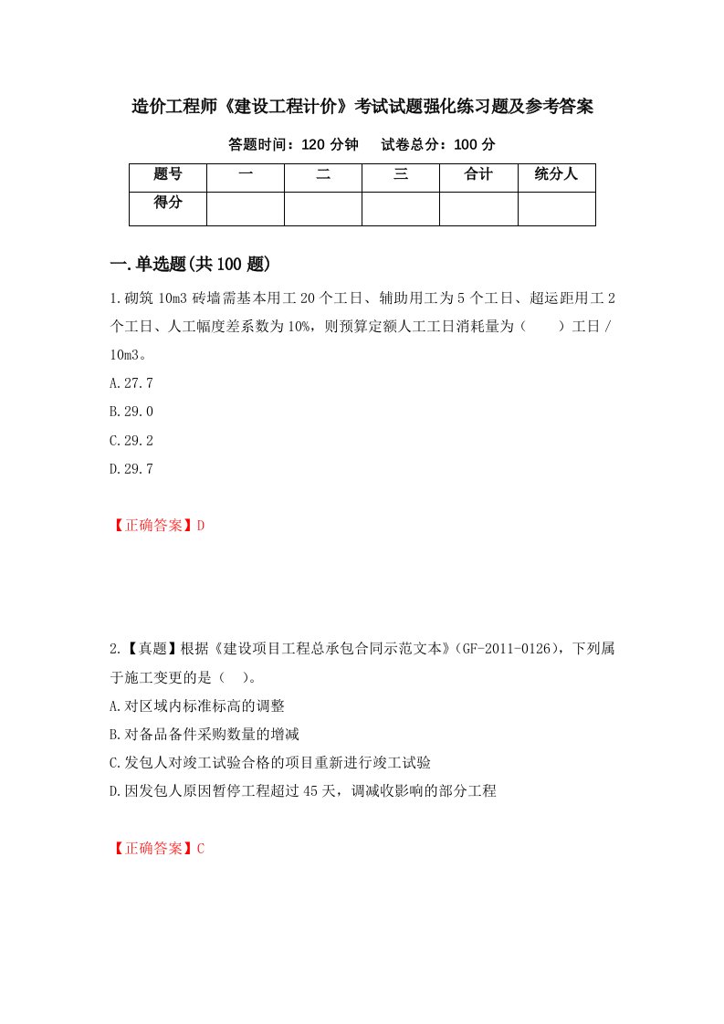 造价工程师建设工程计价考试试题强化练习题及参考答案66