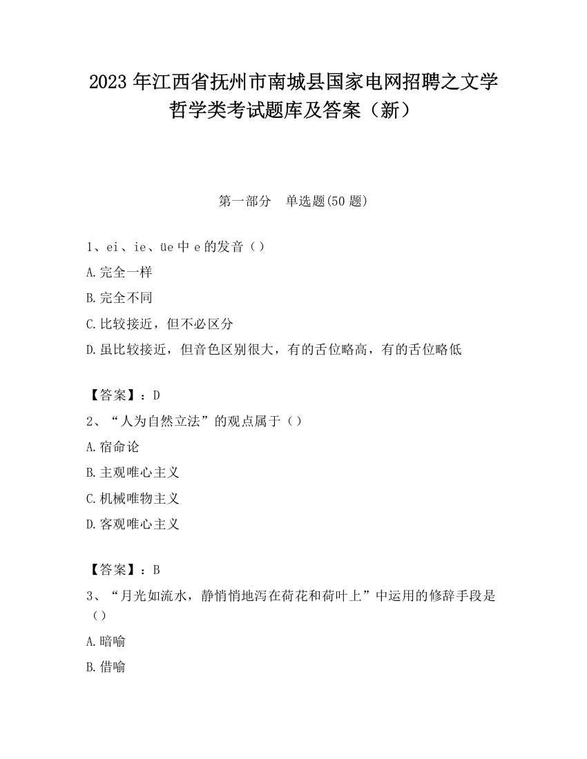 2023年江西省抚州市南城县国家电网招聘之文学哲学类考试题库及答案（新）