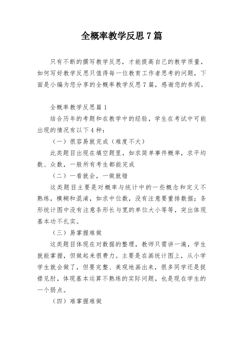 全概率教学反思7篇