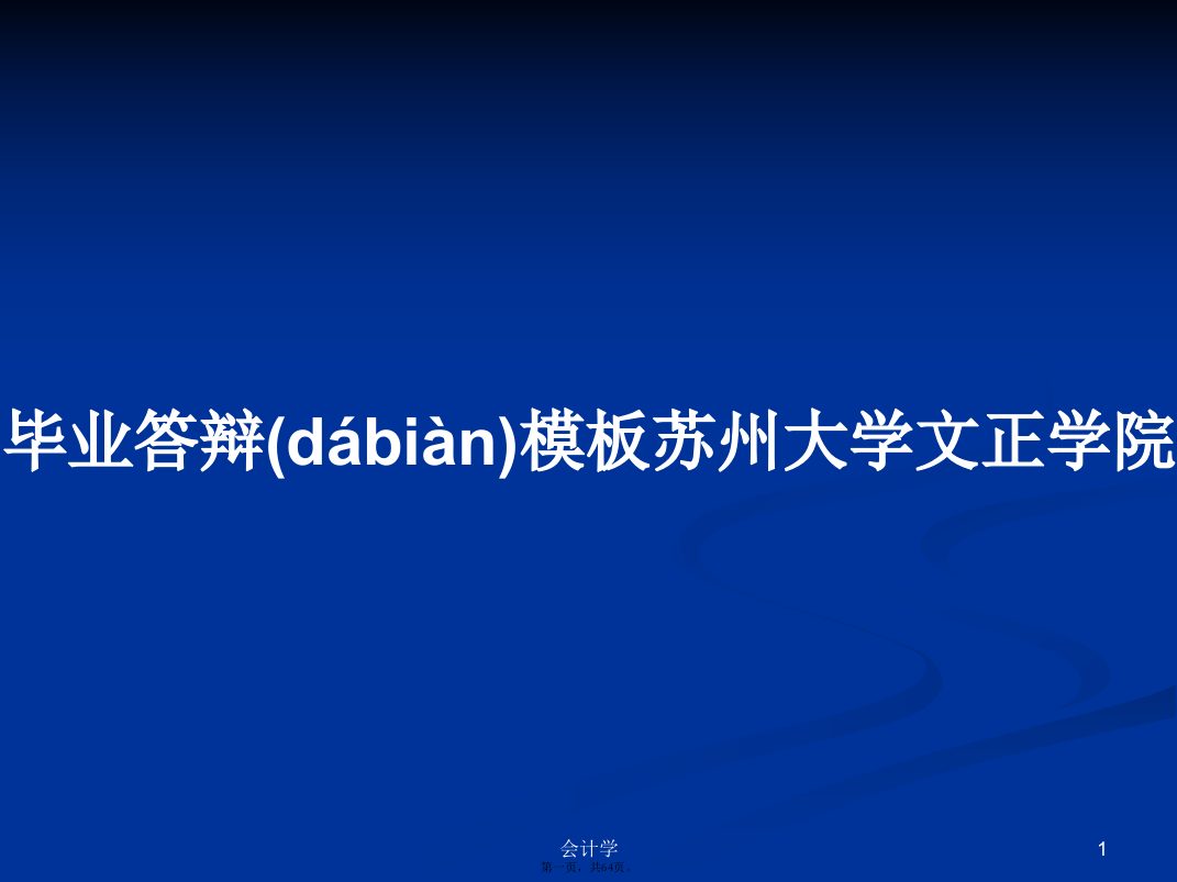 毕业答辩模板苏州大学文正学院学习教案