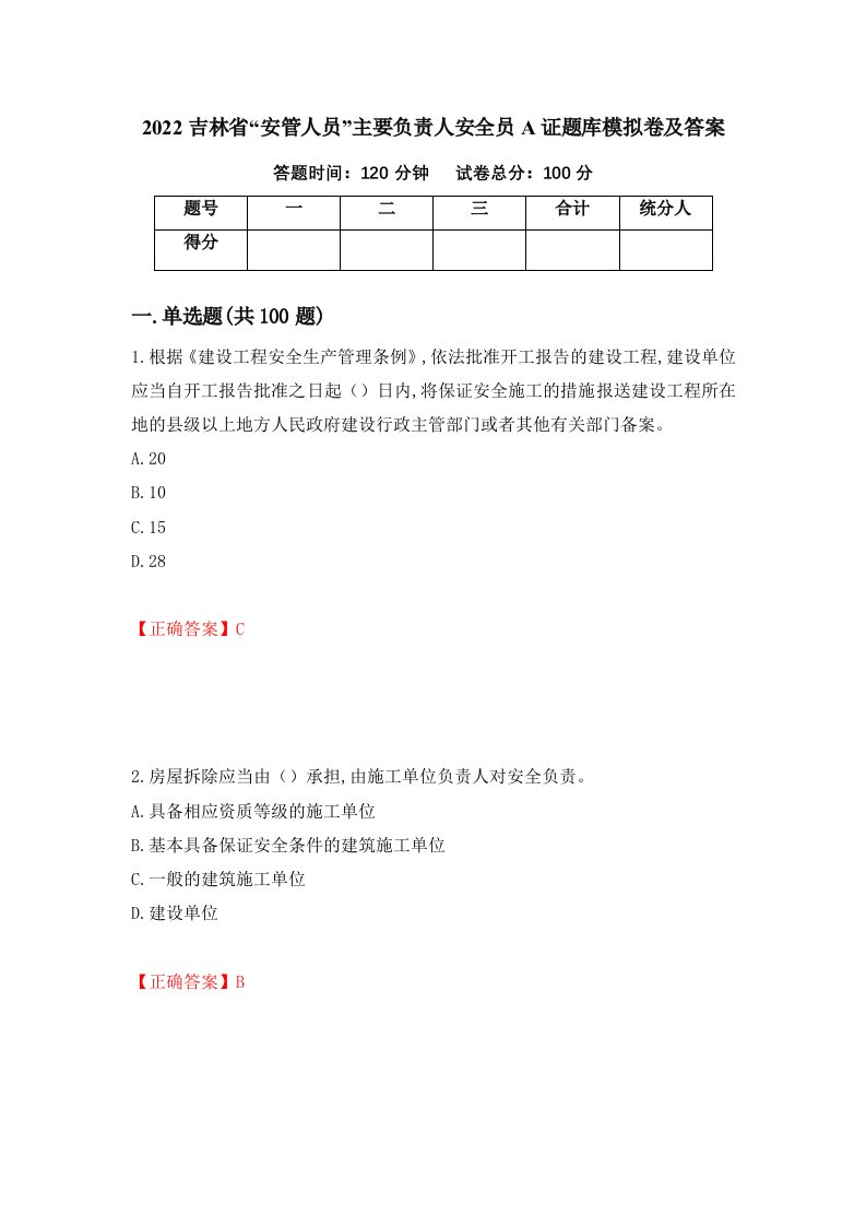 2022吉林省安管人员主要负责人安全员A证题库模拟卷及答案2