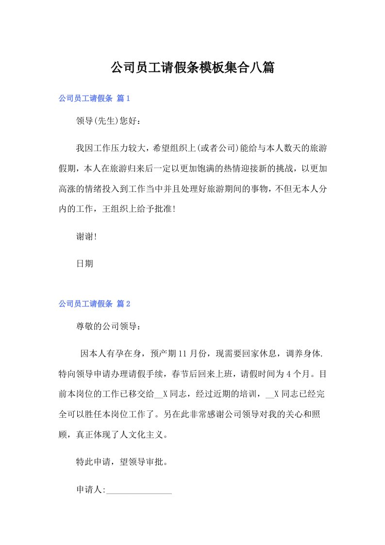 公司员工请假条模板集合八篇