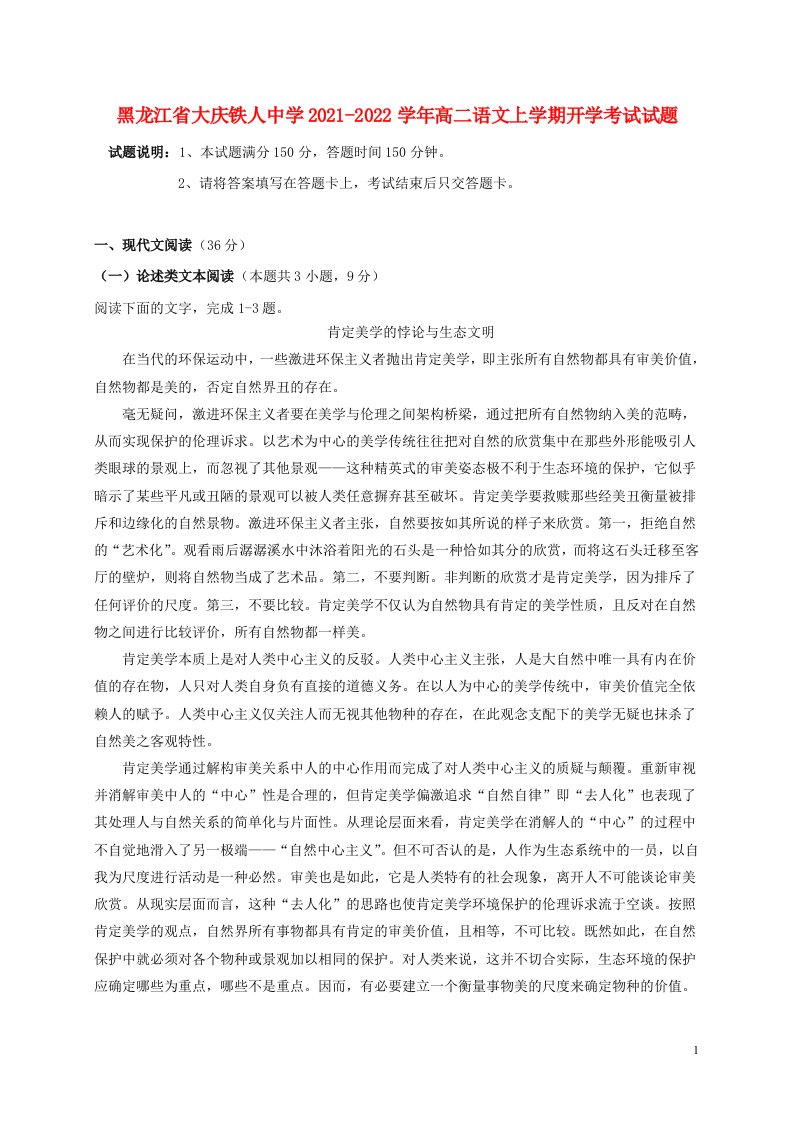 黑龙江省大庆铁人中学2021_2022学年高二语文上学期开学考试试题