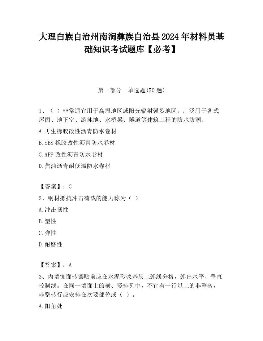 大理白族自治州南涧彝族自治县2024年材料员基础知识考试题库【必考】