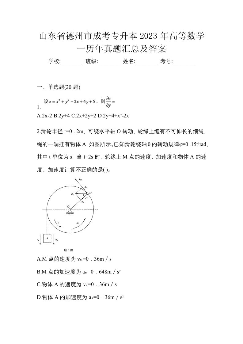 山东省德州市成考专升本2023年高等数学一历年真题汇总及答案