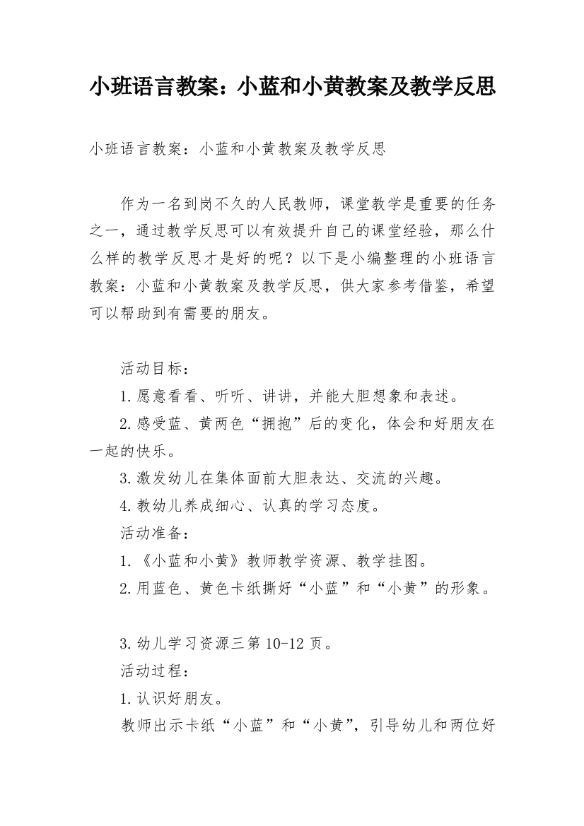 小班语言教案：小蓝和小黄教案及教学反思