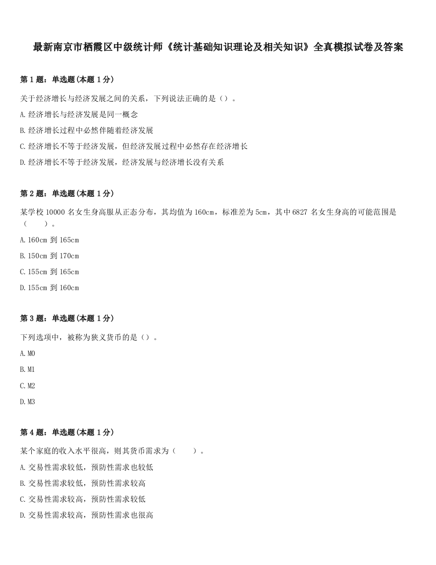 最新南京市栖霞区中级统计师《统计基础知识理论及相关知识》全真模拟试卷及答案