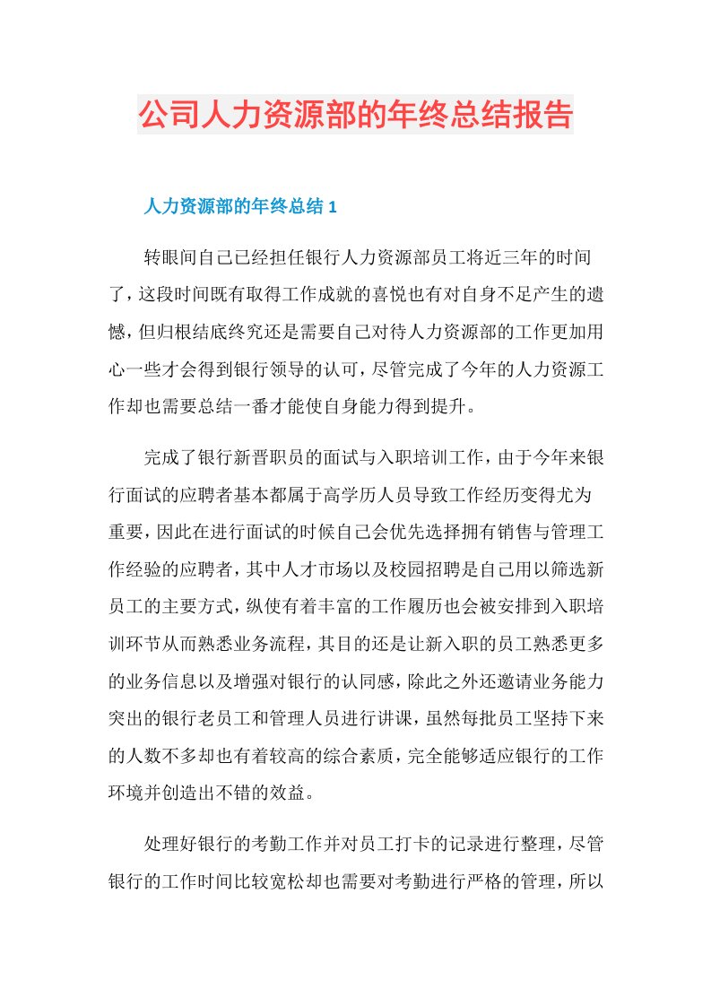 公司人力资源部的年终总结报告