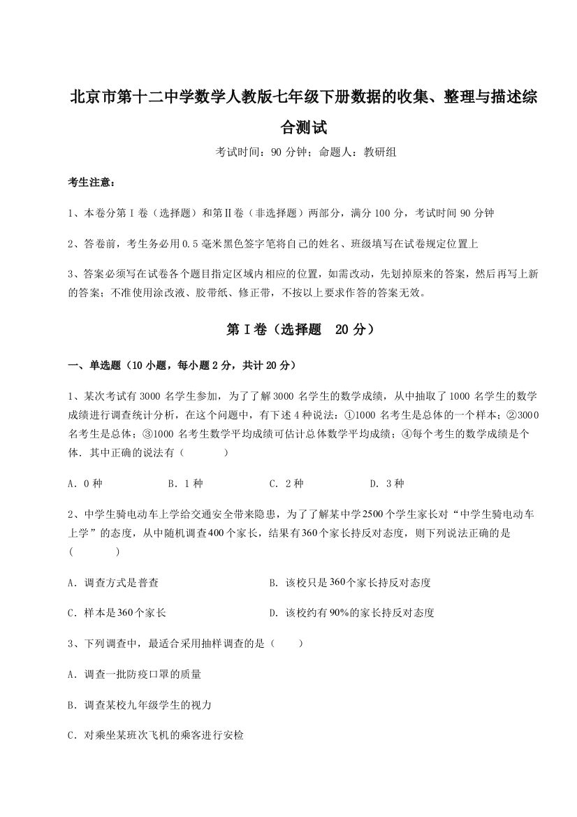 小卷练透北京市第十二中学数学人教版七年级下册数据的收集、整理与描述综合测试试题（解析卷）