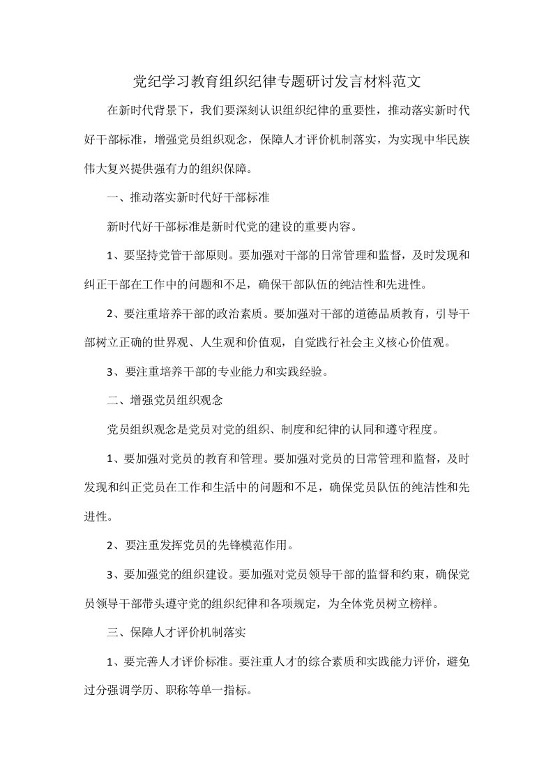 党纪学习教育组织纪律专题研讨发言材料范文