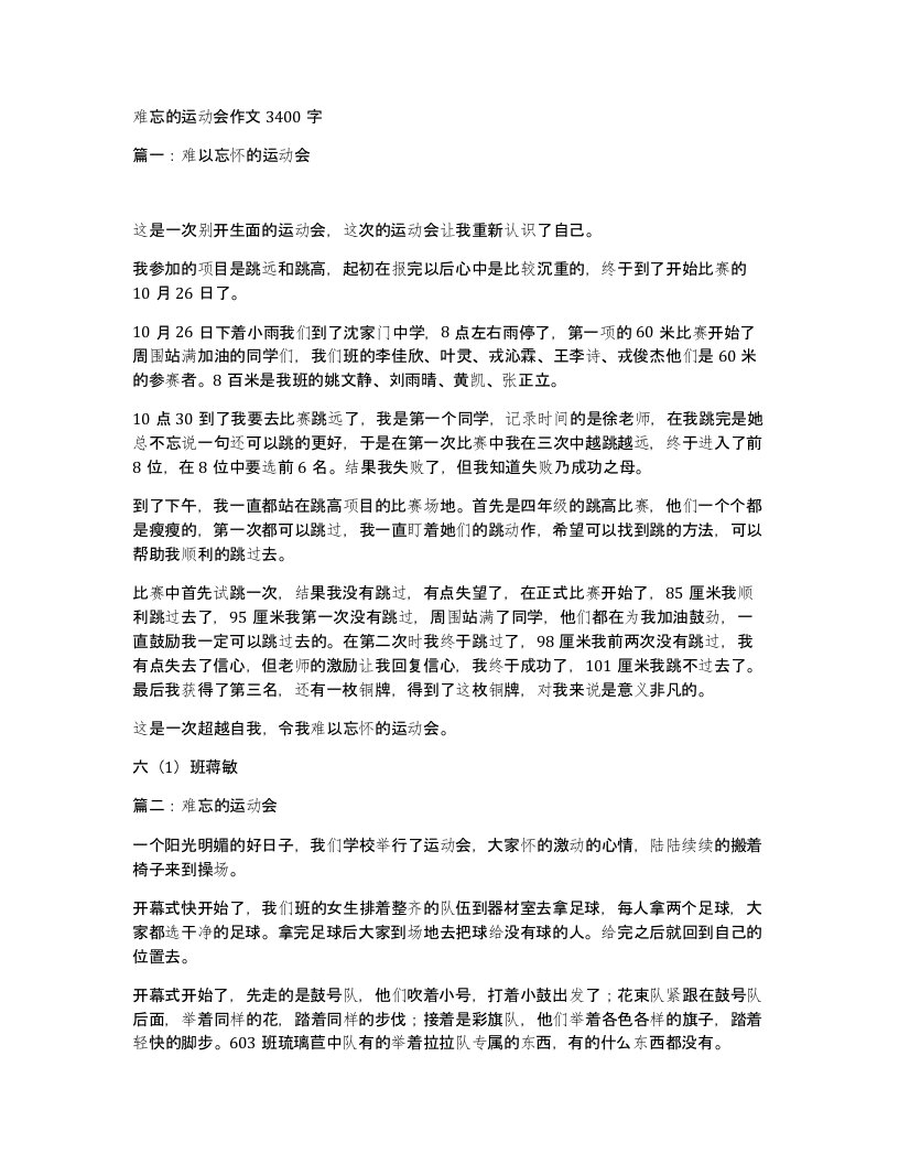 难忘的运动会作文3400字