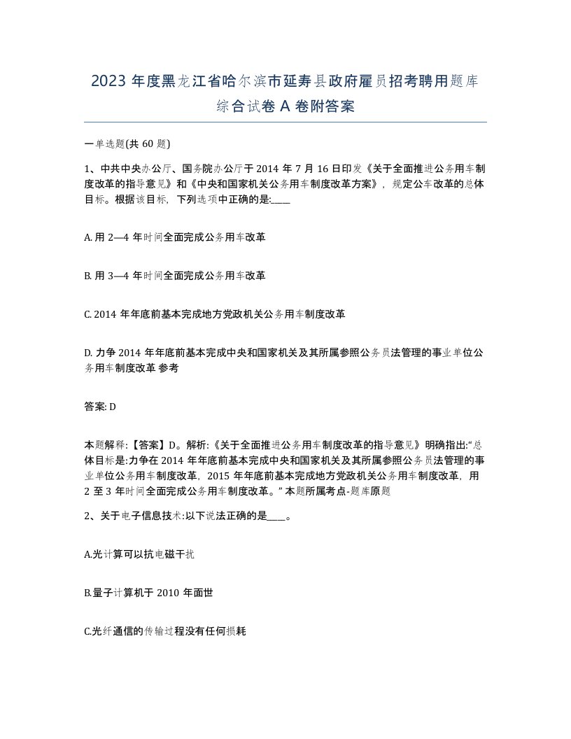 2023年度黑龙江省哈尔滨市延寿县政府雇员招考聘用题库综合试卷A卷附答案