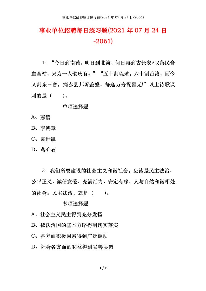 事业单位招聘每日练习题2021年07月24日-2061