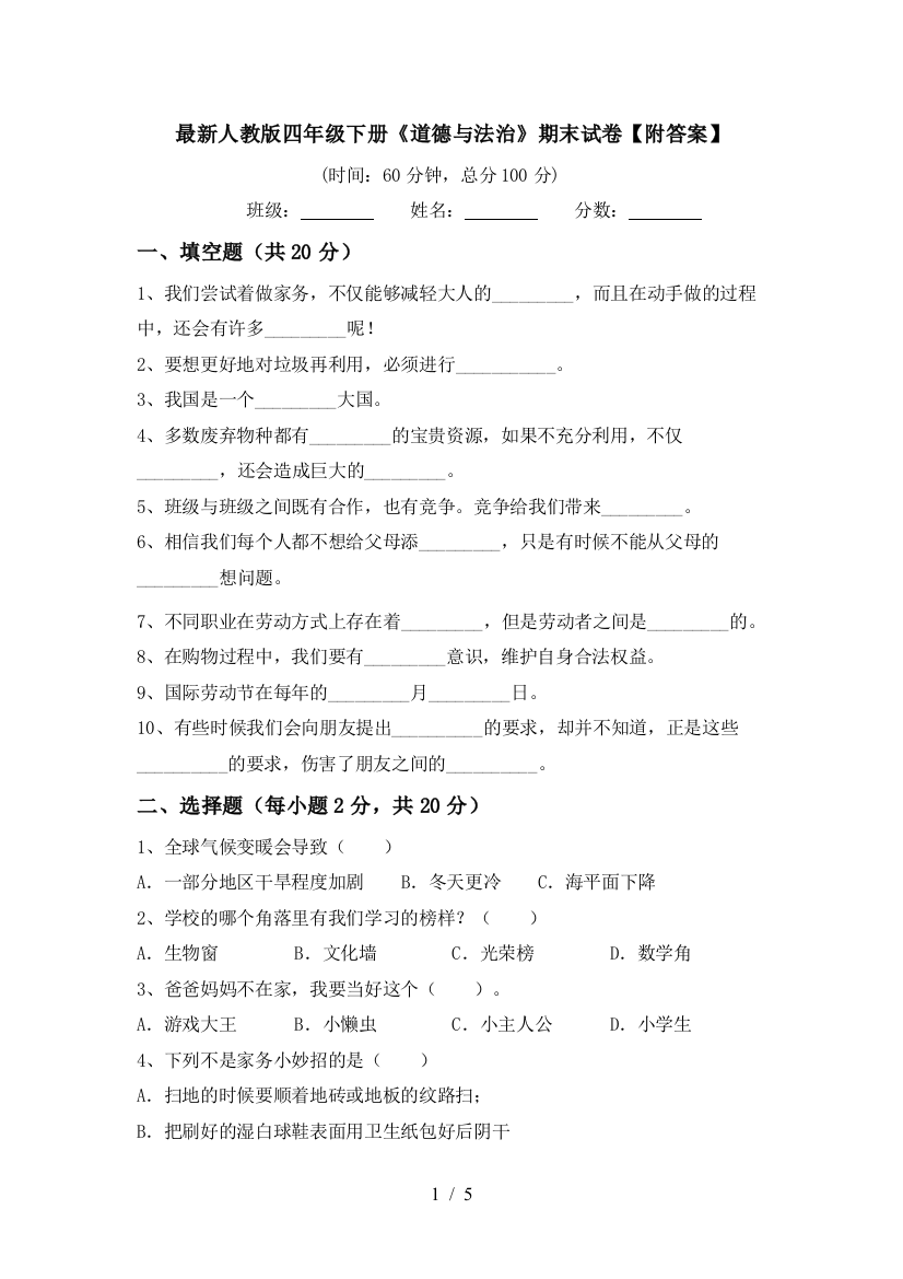 最新人教版四年级下册《道德与法治》期末试卷【附答案】