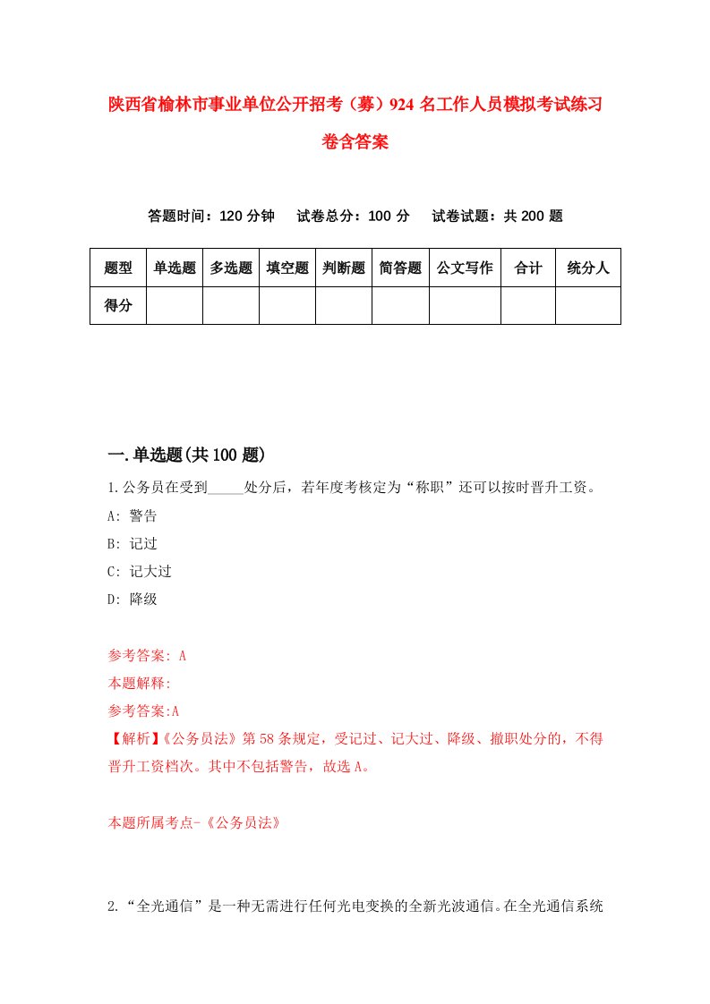 陕西省榆林市事业单位公开招考募924名工作人员模拟考试练习卷含答案9