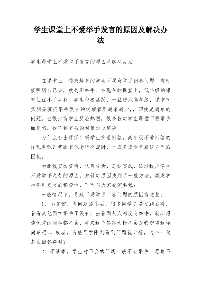 学生课堂上不爱举手发言的原因及解决办法