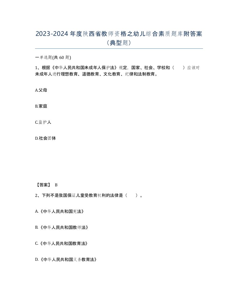 2023-2024年度陕西省教师资格之幼儿综合素质题库附答案典型题