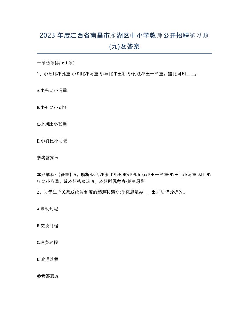 2023年度江西省南昌市东湖区中小学教师公开招聘练习题九及答案