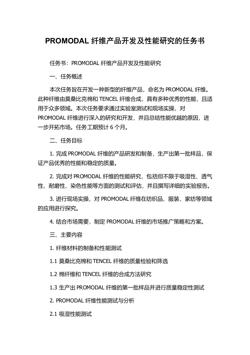 PROMODAL纤维产品开发及性能研究的任务书